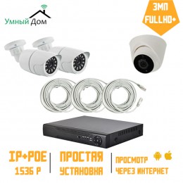 Комплект IP видеонаблюдения 1 купольная+2 уличных камеры FullHD+ 3Мп