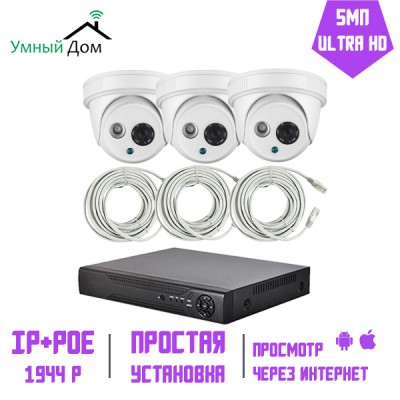 Комплект IP видеонаблюдения 3 купольных камеры UltraHD 5Мп 